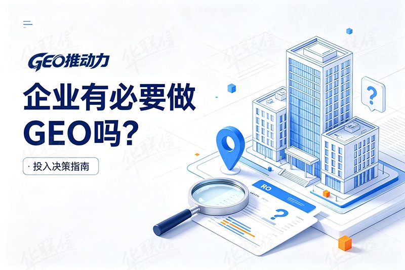 企业GEO必要性.jpg