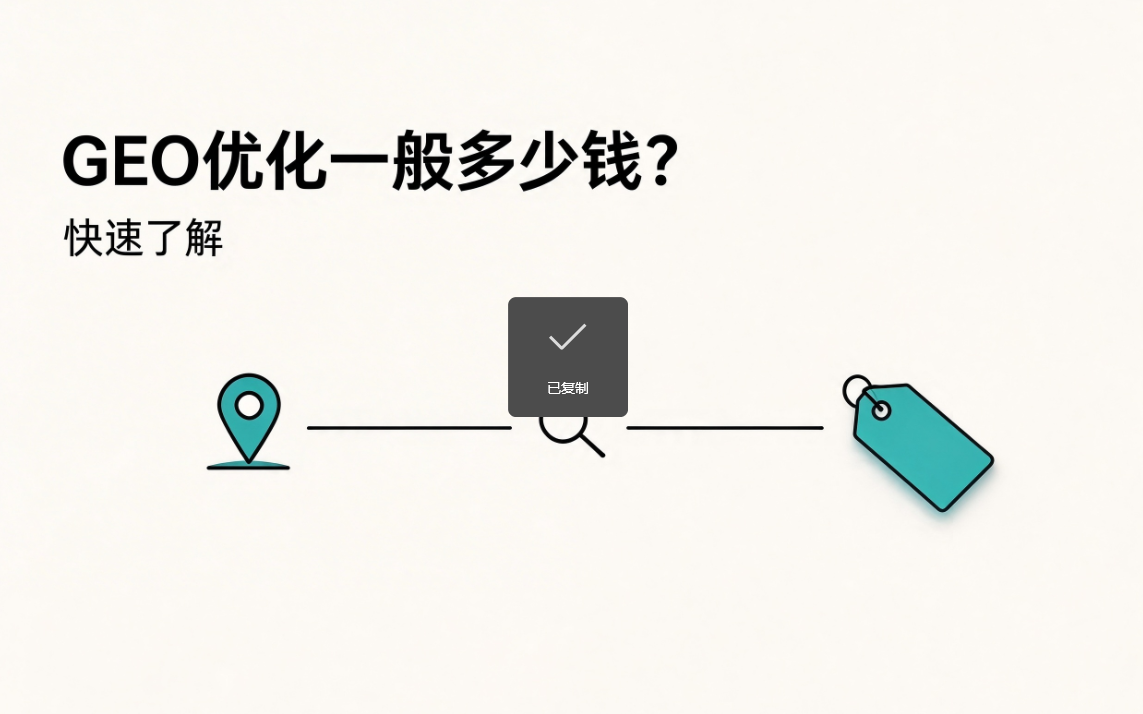 ‌GEO优化：‌GEO优化一般多少钱